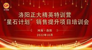 賦能共生，蓄勢待發(fā)|洛陽正大精英特訓(xùn)營“星石計劃”第五期銷售技能提升培訓(xùn)會順利召開